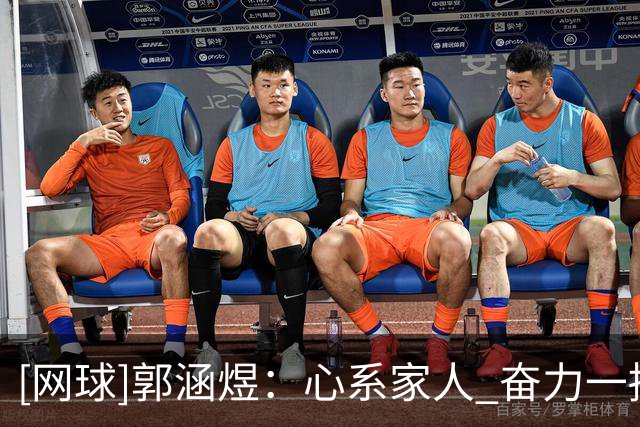 [网球]郭涵煜：心系家人 奋力一搏
